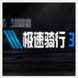 八倍飞车2